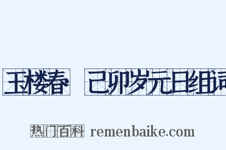 玉楼春·己卯岁元日组词是什么意思的图片